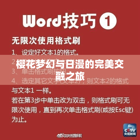 樱花梦幻与日漫的完美交融之旅
