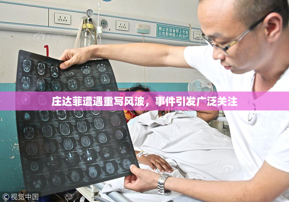 庄达菲遭遇重写风波，事件引发广泛关注