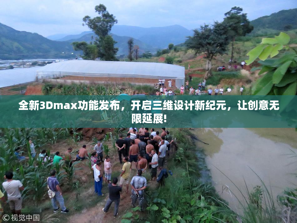 全新3Dmax功能发布，开启三维设计新纪元，让创意无限延展!