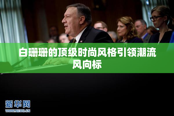 白珊珊的顶级时尚风格引领潮流风向标