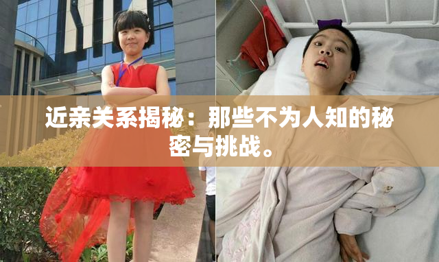 近亲关系揭秘：那些不为人知的秘密与挑战。
