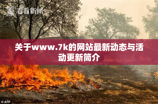 关于www.7k的网站最新动态与活动更新简介