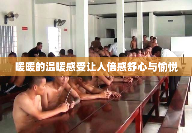暖暖的温暖感受让人倍感舒心与愉悦