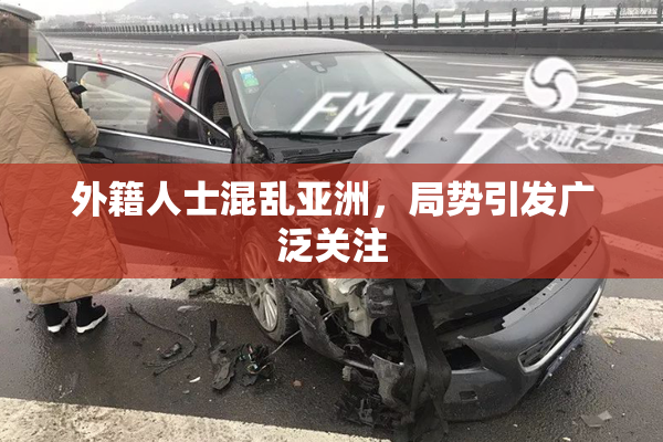 外籍人士混乱亚洲，局势引发广泛关注
