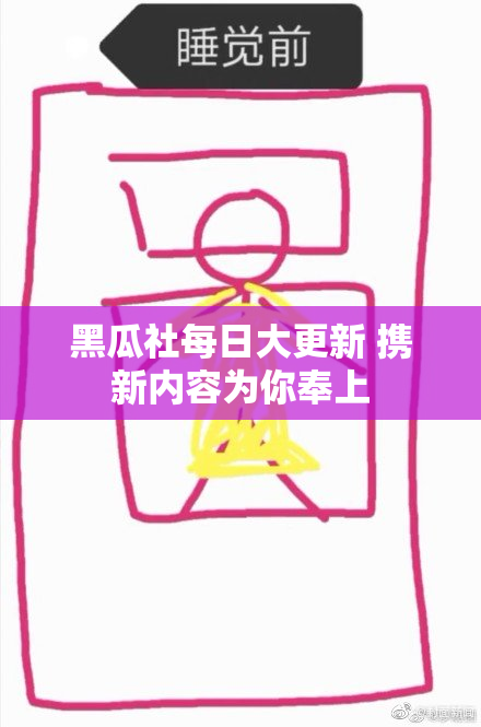 黑瓜社每日大更新 携新内容为你奉上
