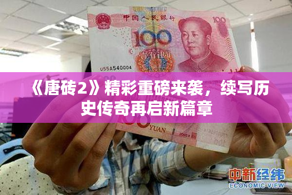 《唐砖2》精彩重磅来袭，续写历史传奇再启新篇章