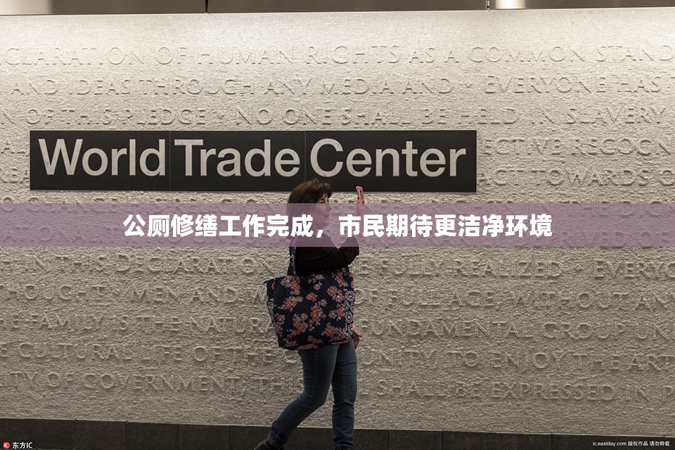 公厕修缮工作完成，市民期待更洁净环境