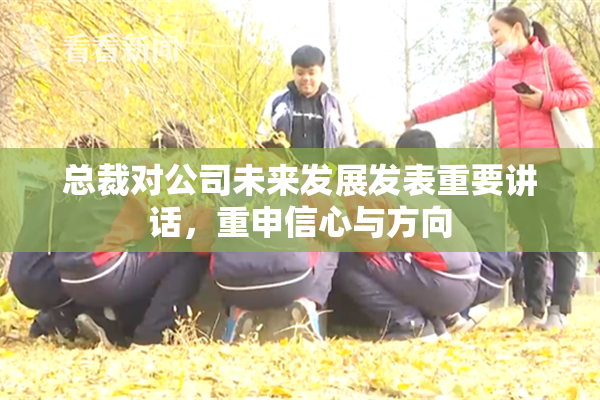 总裁对公司未来发展发表重要讲话，重申信心与方向