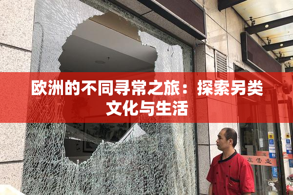 欧洲的不同寻常之旅：探索另类文化与生活
