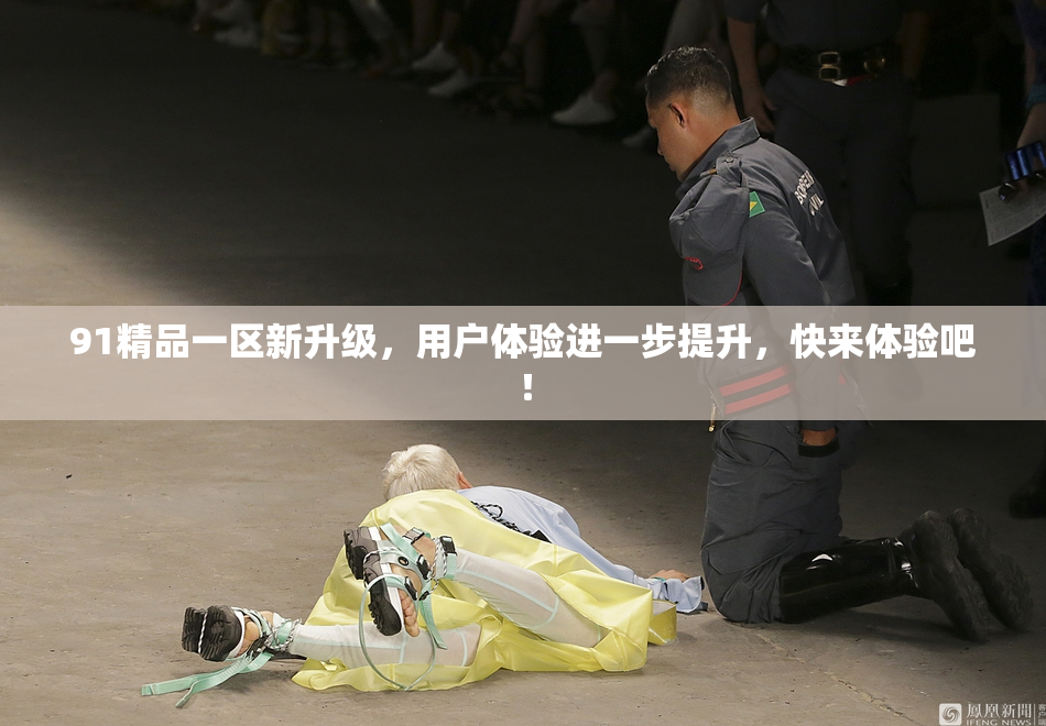 91精品一区新升级，用户体验进一步提升，快来体验吧！