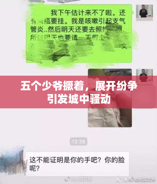 五个少爷撅着，展开纷争引发城中骚动