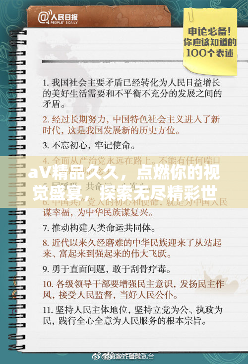 aV精品久久，点燃你的视觉盛宴，探索无尽精彩世界