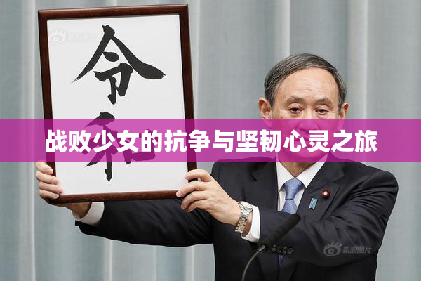 战败少女的抗争与坚韧心灵之旅