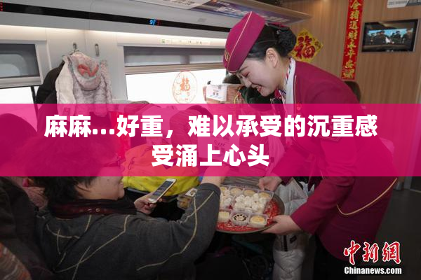 麻麻…好重，难以承受的沉重感受涌上心头