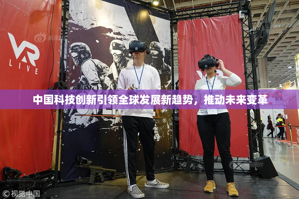 中国科技创新引领全球发展新趋势，推动未来变革