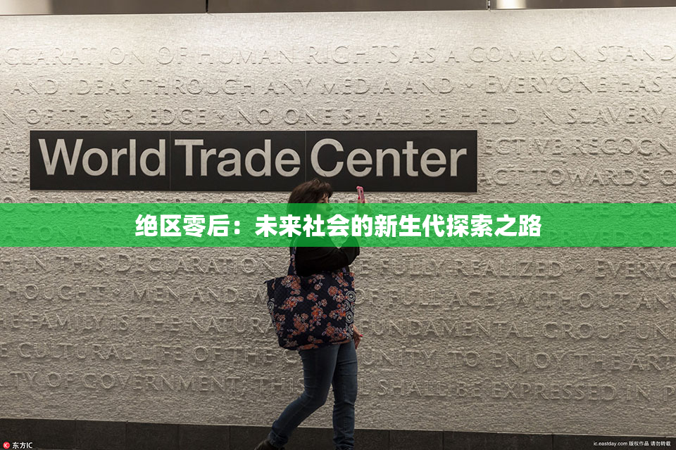 绝区零后：未来社会的新生代探索之路