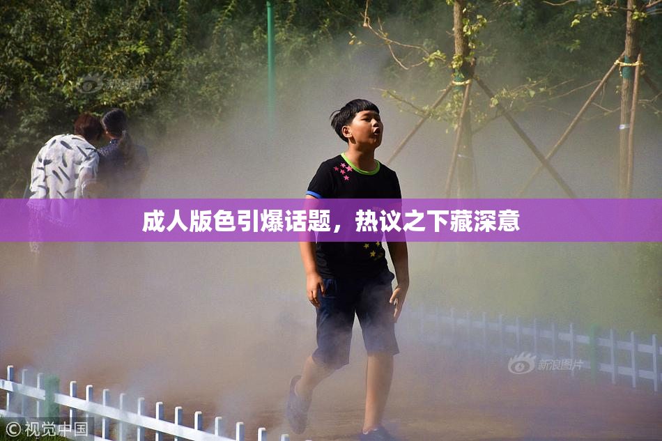 成人版色引爆话题，热议之下藏深意