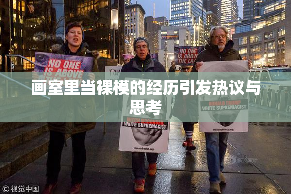 画室里当裸模的经历引发热议与思考