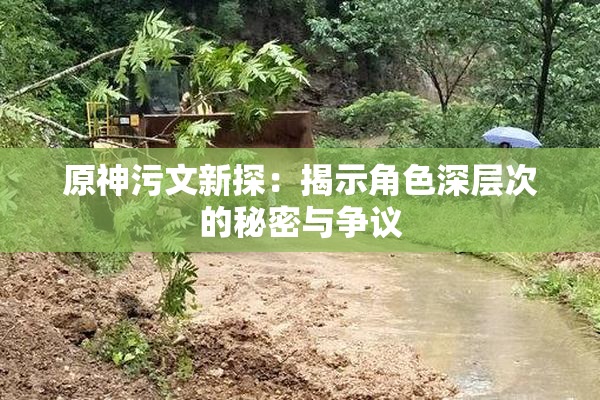 原神污文新探：揭示角色深层次的秘密与争议