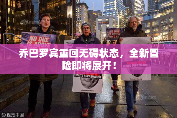乔巴罗宾重回无碍状态，全新冒险即将展开！