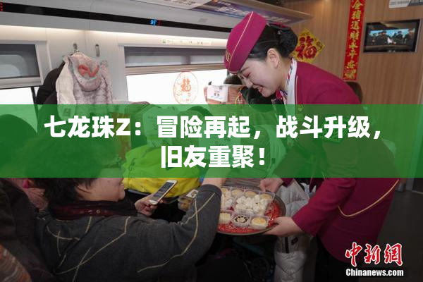 七龙珠Z：冒险再起，战斗升级，旧友重聚！