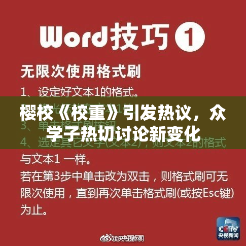 樱校《校重》引发热议，众学子热切讨论新变化
