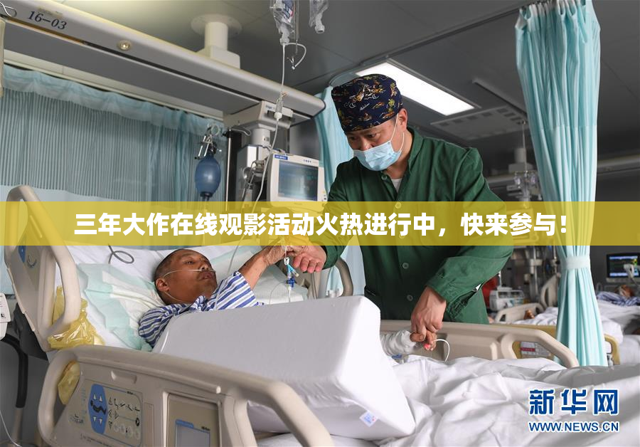 三年大作在线观影活动火热进行中，快来参与！