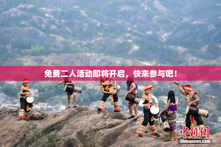 免费二人活动即将开启，快来参与吧！