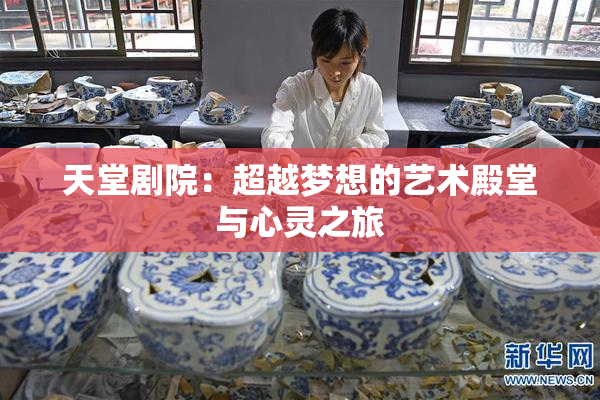 天堂剧院：超越梦想的艺术殿堂与心灵之旅