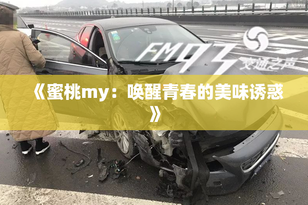 《蜜桃my：唤醒青春的美味诱惑》
