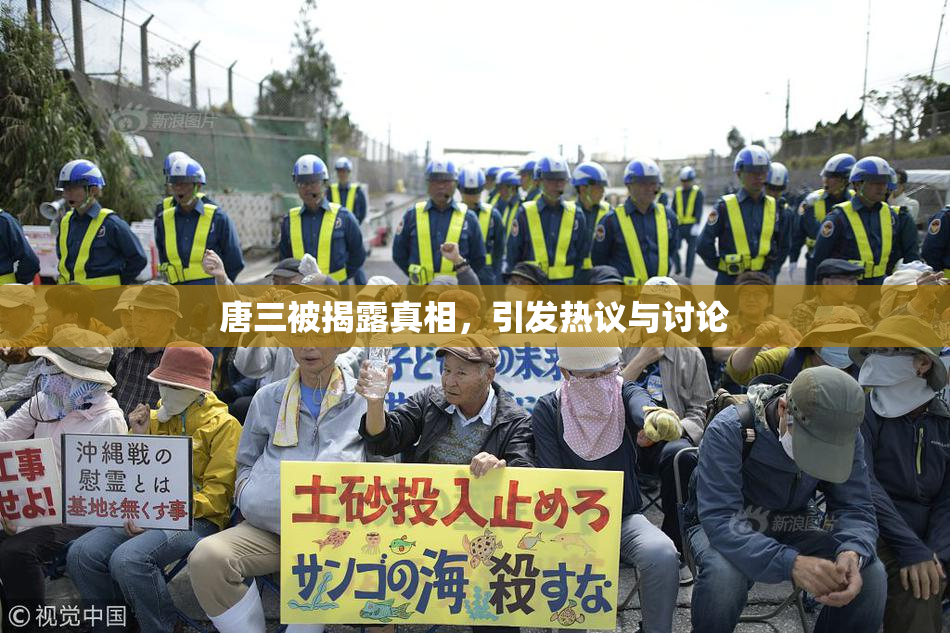 唐三被揭露真相，引发热议与讨论