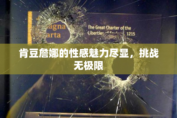 肯豆詹娜的性感魅力尽显，挑战无极限
