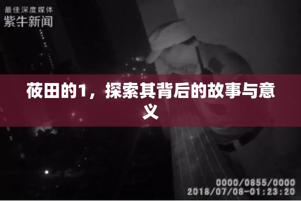 莜田的1，探索其背后的故事与意义