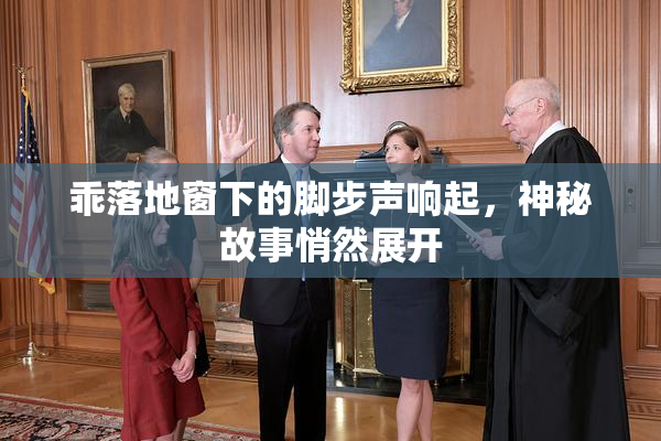 乖落地窗下的脚步声响起，神秘故事悄然展开