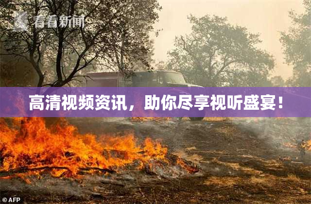 高清视频资讯，助你尽享视听盛宴！
