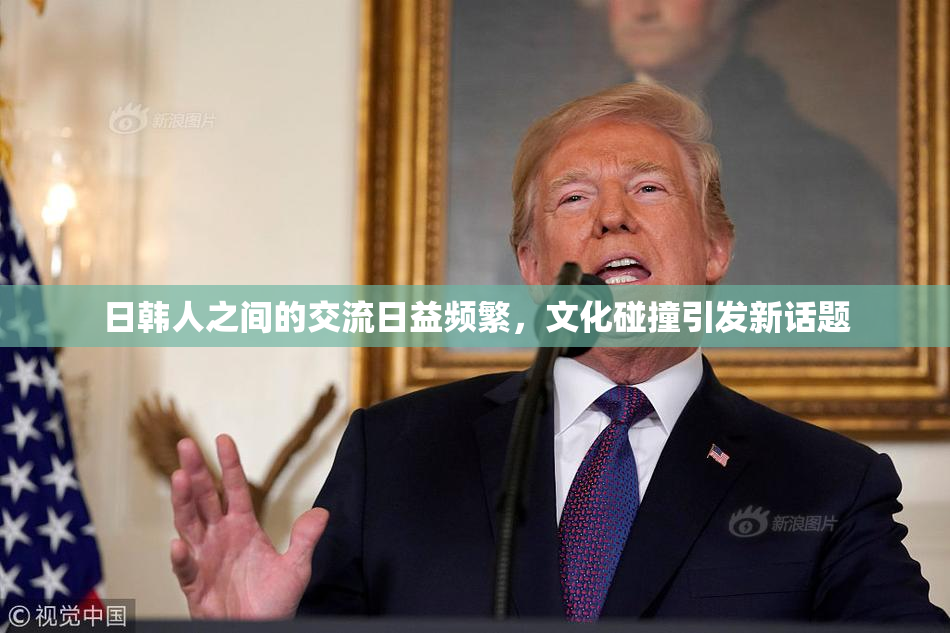 日韩人之间的交流日益频繁，文化碰撞引发新话题