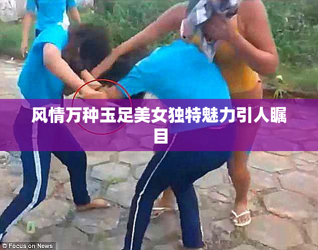 风情万种玉足美女独特魅力引人瞩目