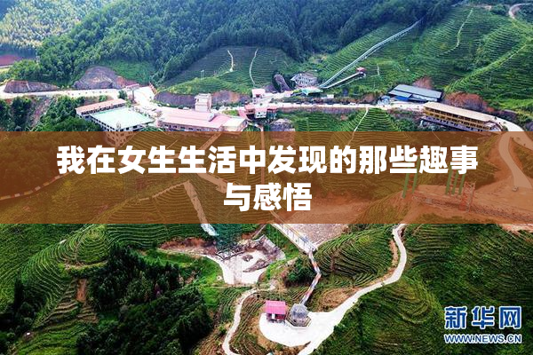 我在女生生活中发现的那些趣事与感悟