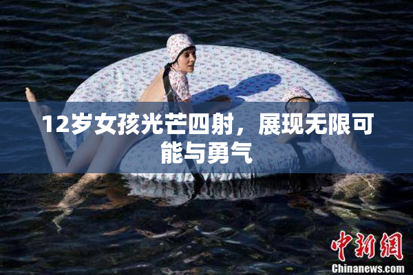 12岁女孩光芒四射，展现无限可能与勇气