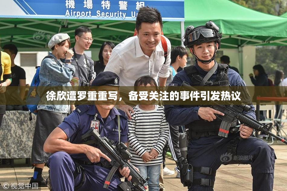 徐欣遭罗重重写，备受关注的事件引发热议