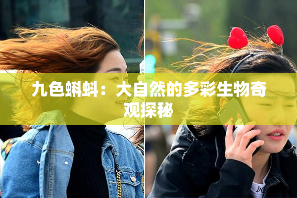 九色蝌蚪：大自然的多彩生物奇观探秘