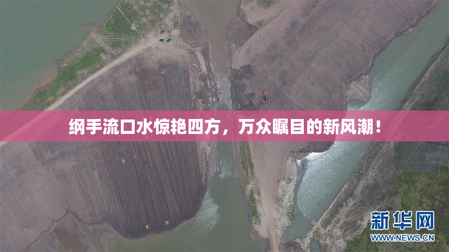 纲手流口水惊艳四方，万众瞩目的新风潮！