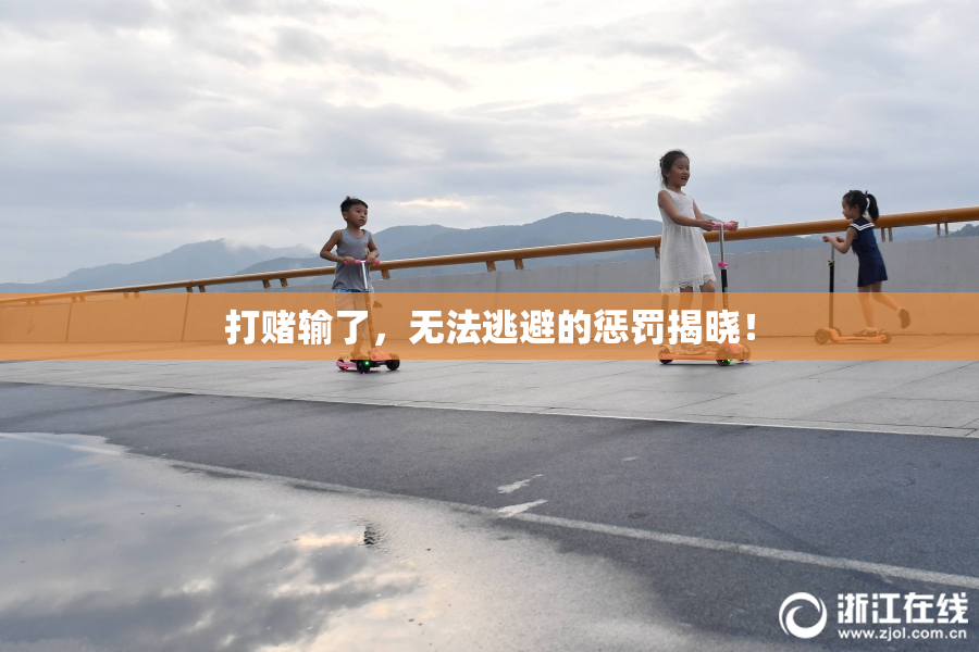 打赌输了，无法逃避的惩罚揭晓！