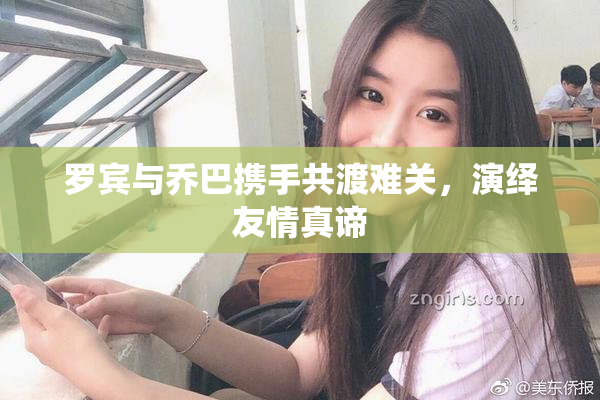 罗宾与乔巴携手共渡难关，演绎友情真谛