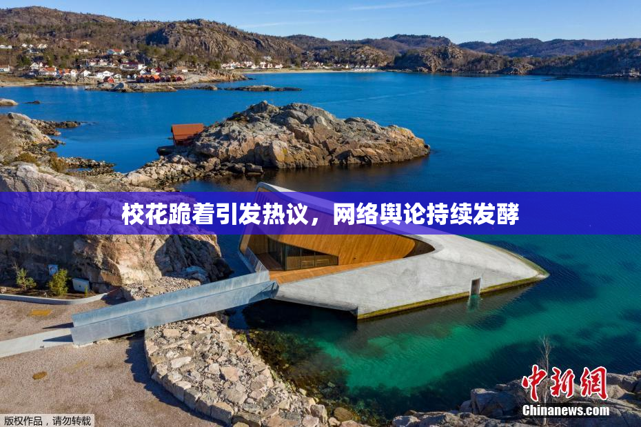 校花跪着引发热议，网络舆论持续发酵