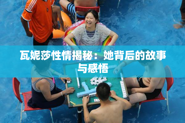 瓦妮莎性情揭秘：她背后的故事与感悟