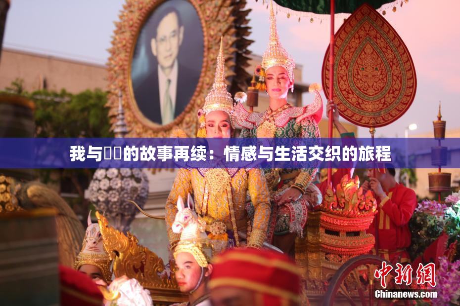 我与妺妺的故事再续：情感与生活交织的旅程