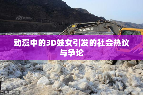 动漫中的3D妓女引发的社会热议与争论