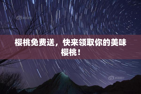 樱桃免费送，快来领取你的美味樱桃！