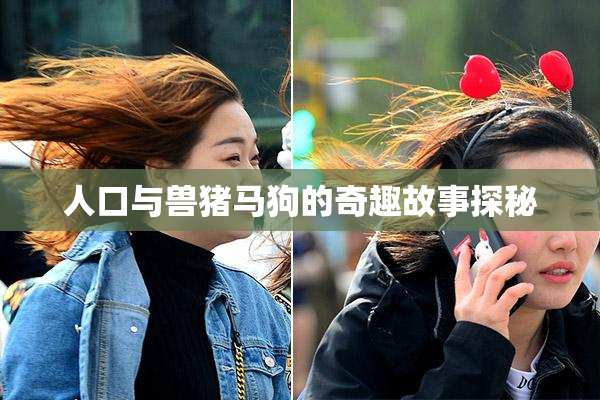 人口与兽猪马狗的奇趣故事探秘